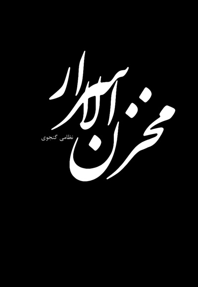 مخزن الاسرار